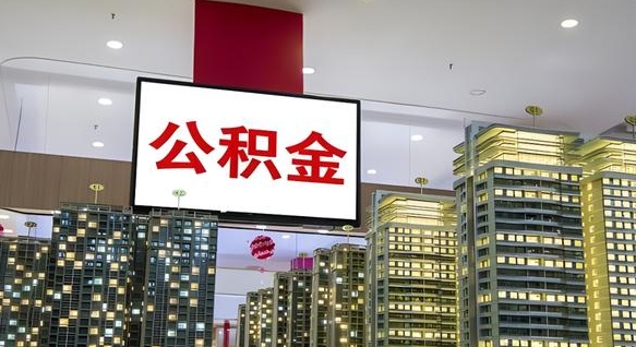 蓬莱我的公积金有17000能取多少（公积金能直接还月供吗）